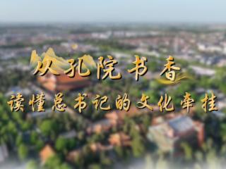 学习·知行丨从孔院书香，读懂总书记的文化牵挂