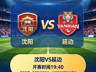 直播预告｜沈阳VS延边 东北超燃情再战