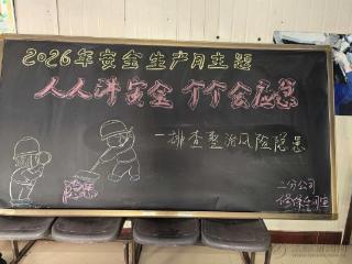 抓实安全生产月活动 筑牢安全作业防线