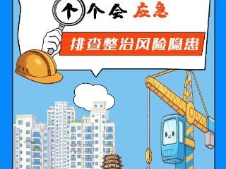 人人讲安全 个个会应急 排查整治风险隐患