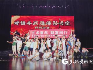 艺术润童心 服务暖人心 贵州银行遵义分行亲子观剧活动圆满举办