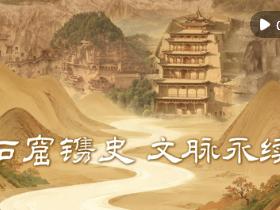 微视频｜石窟镌史 文脉永续