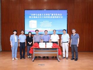 “非洲马克思主义译丛”新书发布会暨全球南方自主知识体系建构研讨会在济南举行
