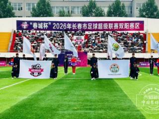 绿茵启新程！2026“春城杯”足球超级联赛开幕