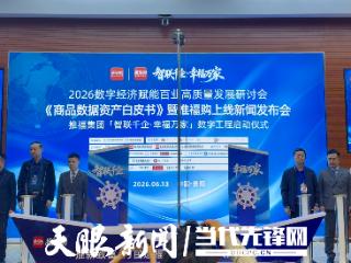《商品数据资产白皮书V1.0》正式发布 2026数字经济赋能百业高质量发展研讨会举办