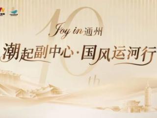 通州运河边这场国风派对，16号开玩！3km夜游、市集、快闪演艺全攻略