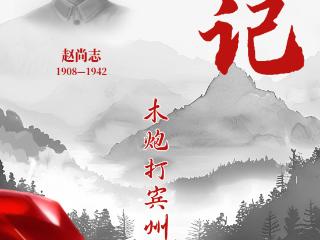 山河铭记 抗联记忆丨赵尚志木炮打宾州