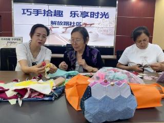 “巧手拾趣 乐享时光”——济宁市任城区阜桥街道解放路社区开展废旧布料手工缝制活动
