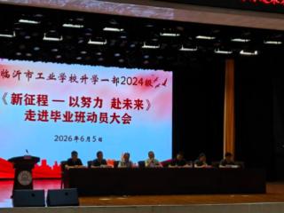 临沂市工业学校升学一部2024级《新征程——以努力 赴未来》走进毕业班动员大会顺利召开