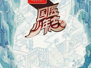 《国医少年志》第三季重磅回归！陈妍希、高卿尘惊喜加盟，国医少年团首堂健康课开讲！