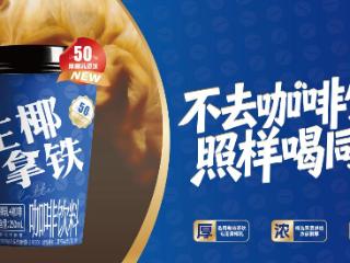 不去咖啡馆，照样喝同款：菲诺以“生椰拿铁”切入即饮咖啡市场
