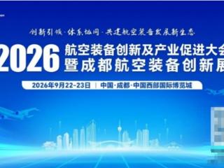 展位图抢先看，席位火热预定 | 2026航空装备创新及产业促进大会暨成都航空装备创新展