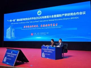 齐鲁医药学院参加“一带一路”国际医学教育合作平台2026年教育大会暨国际产学研用合作会议