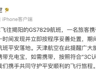 航班飞行中旅客携带的充电宝冒烟，天津航空回应