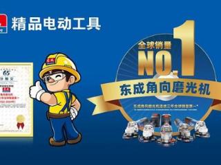 东成再获国际认证：角磨机连续3年登顶全球销量榜首
