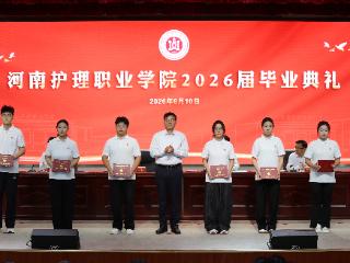 医梦逐光 新程启航 河南护理职业学院举行2026届毕业典礼