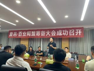 夏邑百业同盟筹备大会在邮储银行夏邑县支行成功召开