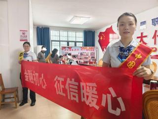 守护信用 共赢未来——中国建设银行抚州崇仁支行开展征信主题宣传