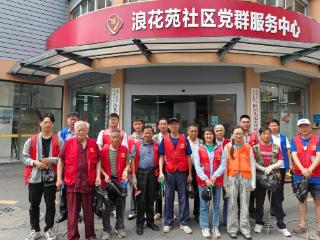 浪花苑社区：志愿洁净家园，共建和美社区