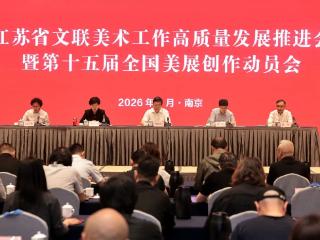 江苏省文联美术工作高质量发展推进会暨第十五届全国美展创作动员会在宁召开