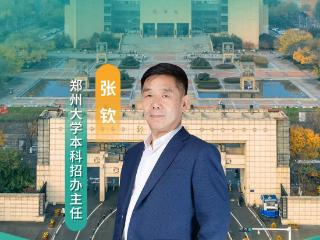 “2026高招全服务”系列直播明日启动！郑州大学专场，不容错过