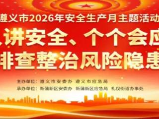 @遵义人 邀请您明天来逛"安全市集"