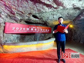 “太行泉城 福地洞天——2026张果老山洞天诗会”举行