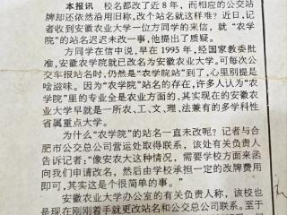 当年一封信推动“农学院”站点更名“安农大” 他与新安晚报结下不解之缘