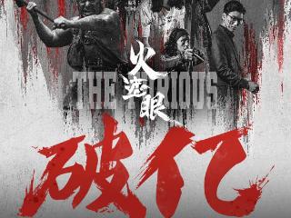 重口味《火遮眼》公映5天票房破亿