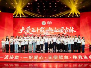 大爱五十载 热血暖吉林丨吉林长春举办世界献血者日主题活动，共贺长春市中心血站建站五十周年