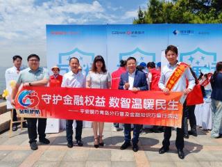 守护金融权益 数智温暖民生——平安银行青岛银行成功开展2026“普及金融知识万里行”活动