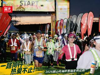 热爱不止，一路同行！富光护航2026越山向海人车接力赛圆满落幕