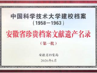 中国科大建校档案入选首批《安徽省珍贵档案文献遗产名录》