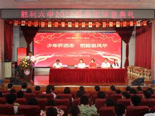 少年怀远志 前路自风华——东营市胜利第六中学举行2026届毕业典礼