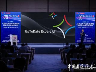 威科UpToDate Expert AI亮相第20届中国医院院长年会——循证医学与生成式AI深度融合，重塑临床决策支持新标杆