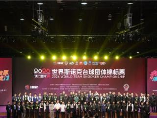 首登中国！“虎门富民”杯2026年世界斯诺克台球团体锦标赛正式启幕