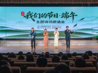 粽香诗韵话端阳 “我们的节日·端午”主题诗词朗诵会上演