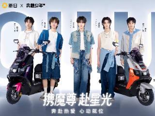 “新”动破圈！新日魔尊 × 奔赴少年 CIIU：同款心动座驾，解锁出行新篇章