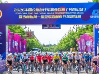 圣境长白 环山骑行 2026中国公路自行车职业联赛（长白山站）圆满收官