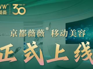 京都薇薇移动美容：三十年实体品牌入局上门美容，不做撮合，只做标准