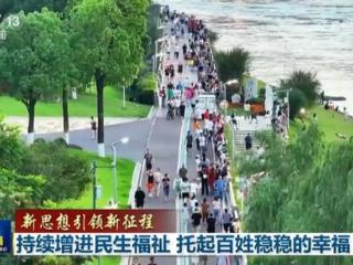 【新思想引领新征程】持续增进民生福祉 托起百姓稳稳的幸福
