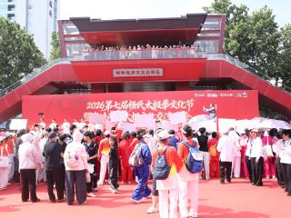 以拳会友传文脉 两岸共武续华章 第七届杨氏太极拳文化节暨海峡两岸太极文化交流大会圆满举办