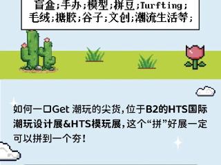 潮流玩法全新上线！HTS国际潮玩设计展等你来打卡嗨玩