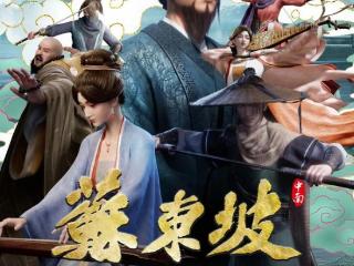 《苏东坡与杭州的故事》6月17日10:00爱奇艺、优酷、哔哩哔哩全网上线