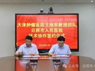 日照市人民医院与天津市肿瘤医院甲状腺头颈外科专家王旭东教授团队签署合作协议