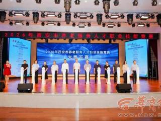 2026年西安市养老服务人才职业技能竞赛隆重开幕