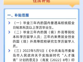 崂山区人社政策“月月答”系列 | 住房补贴和一次性安家费补贴政策解读