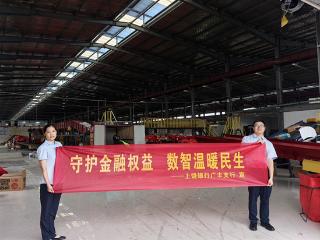 上饶银行广丰支行：数智赋能护金融 普惠宣教暖民生