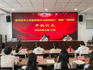 头雁领航 研思致远——上饶市信州区中小学教研组长与备课组长“领雁”培训班纪实