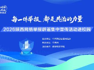 2026陕西网络举报辟谣集中宣传活动进校园